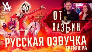 Отель Хазбин - 1 сезон (Трейлер) | РЕАКЦИЯ