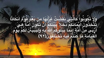 سورة النحل من آية ٩٠إلى ٩٣ بصوت ماهر المعيقلي