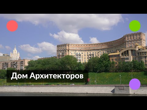 Дом архитекторов на Ростовской набережной || Лучшие дома Москвы