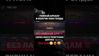 ЭТО ОЧЕНЬ БЫСТРО😳😝❤️‍🔥#стандофф2 #standoff2 #голда #раздачаголды #so2 #стендоф #веля #холдик
