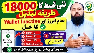 BISP 18000 Payment New Method | Error 10, 153, 199, Wallet Inactive Solution | 8171 Update