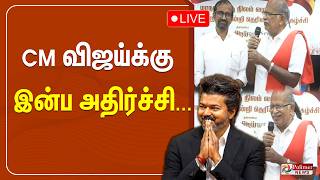 🔴LIVE : CM விஜய்க்கு இன்ப அதிர்ச்சி | TVK | CM VIJAY
