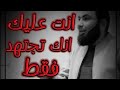 انت مسؤول عن السعي لا النتيجه!!!! - فيديو تحفيزي وكلام جميل من أ/ محمد صلاح