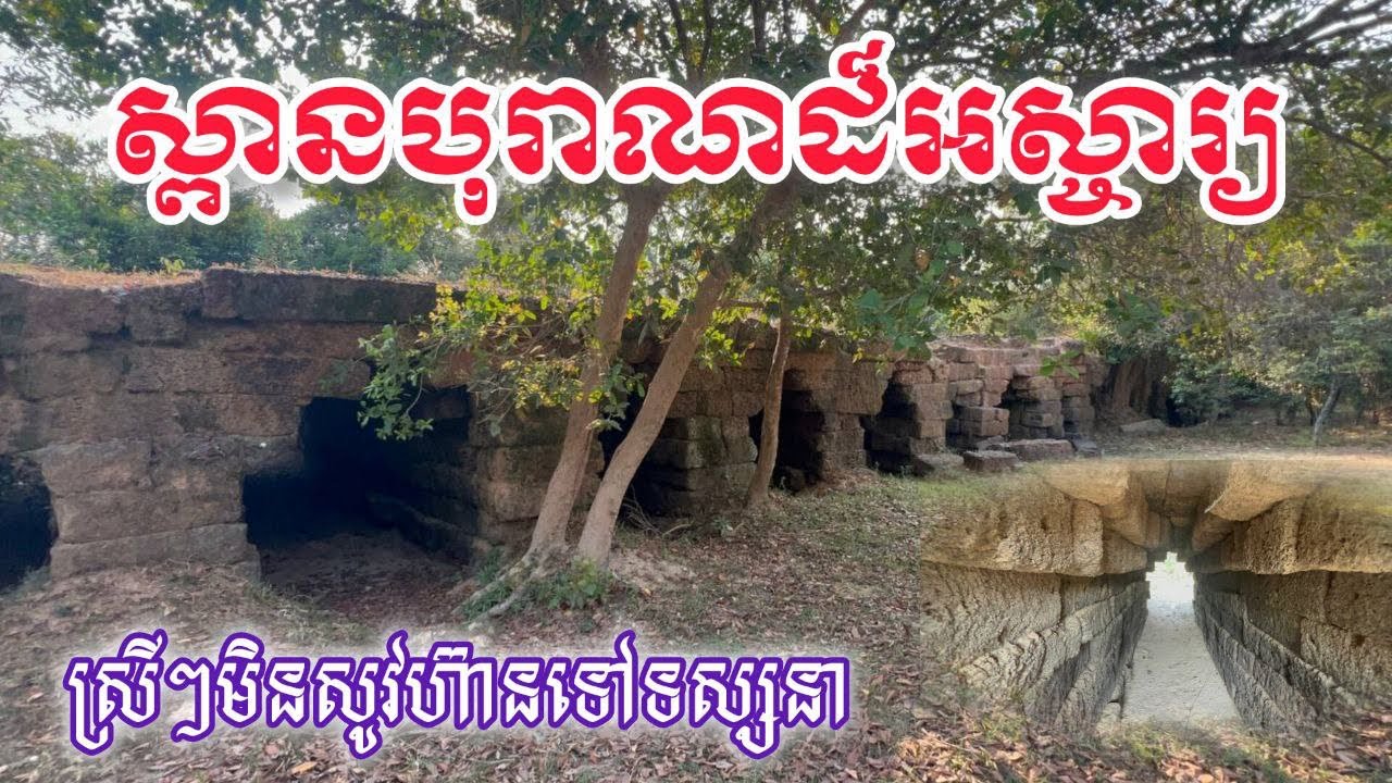 ស្ពានមេម៉ាយ មិនសូវមានភ្ញៀវទៅទស្សនា | Me May Bridge | Ancient Bridge