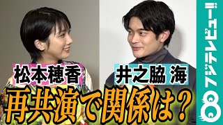 井之脇海＆松本穂香、朝ドラ以来の再共演！井之脇の趣味「山登り」で意気投合し仲良くなれたか？