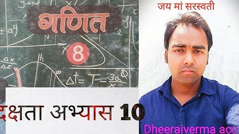 दक्षता अभ्यास 10 #class8thmath #ncert #dheerajvermaacc