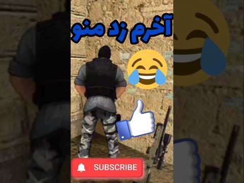 دو ساعت ایم گرفتم اخرم زدتم😂🚶    #meme #memes #csgo #cs2 #sniping #counterstrike #gameplay #gaming