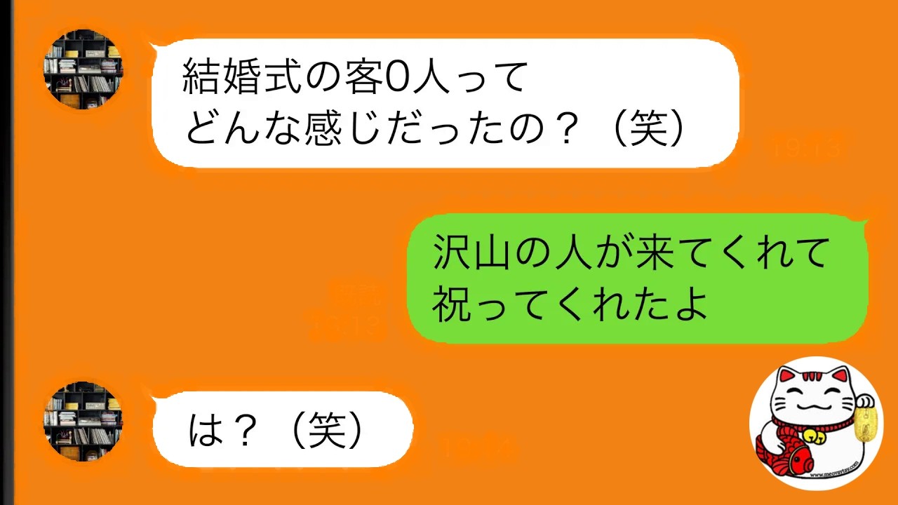 【LINE】 結婚式の招待状を送ったが、友人たちが全員不参加。その理由に驚きが…【スカッと修羅場】
