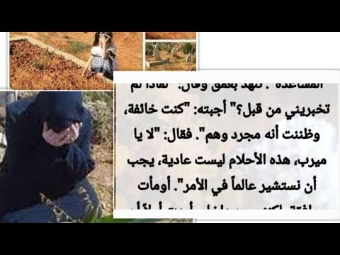 قصه مؤثرة تلآمس القلب صرخه أمي من قبرهآ