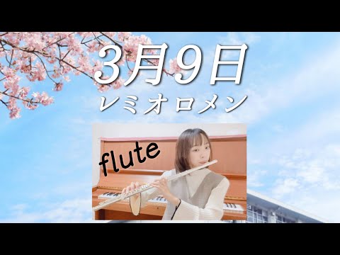レミオロメン / 3月9日【フルート】