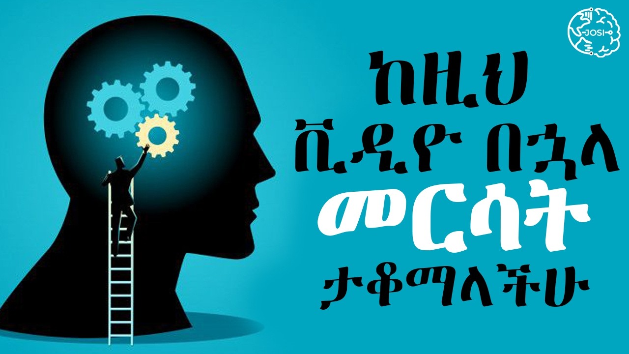 የማስታወስና የማሰብ ብቃትን የሚጨምሩ 7 ዘዴዎች | Increasing memory capacity #brain #lifecoach #motivation #josi