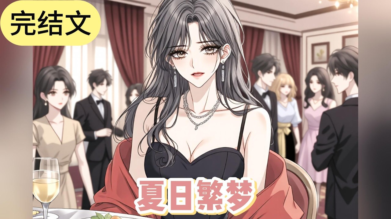 已完结《夏日繁梦》相恋十年的女友，今年跟我哥回家见我爸妈了。那一夜，我们全家彻夜未眠。我听着我女友李诗雅跟我哥装单纯，也听见了我哥的狂野。#小说 #故事#文荒推荐