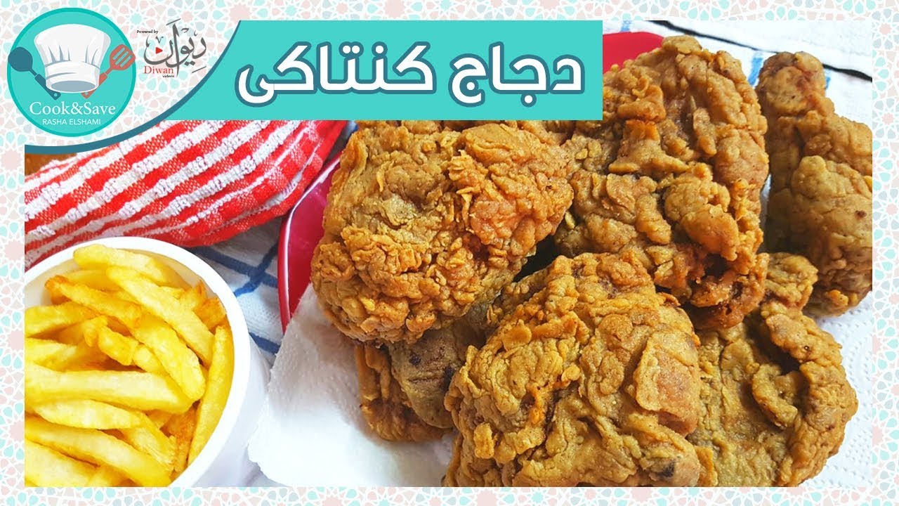 دجاج كنتاكى بالخلطة السرية وتحدى | رشا الشامى