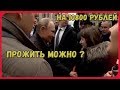 как прожить на 10800 / можно ли прожить на 10800 / у меня не самая высокая зарплата /не отчаивайтесь