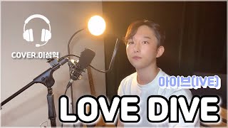 [Cover] 아이브(IVE) - LOVE DIVE / 커버.이성혁 /남자솔로커버/어쿠스틱커버