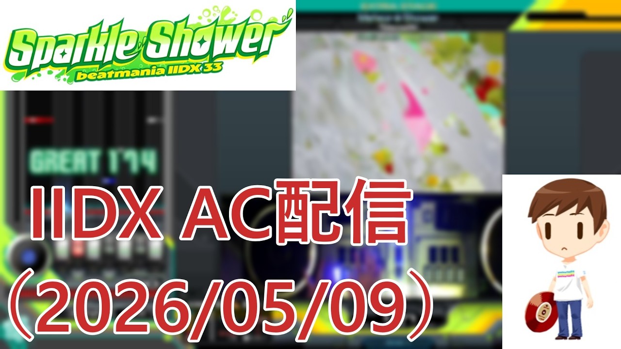 beatmania IIDX】SP☆10~12やるAC配信(2026/05/09) - YouTube beatmania IIDX】SP☆10~12やるAC配信(2026/05/09) - YouTube