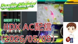 beatmania IIDX】SP☆10~12やるAC配信(2026/05/09) - YouTube beatmania IIDX】SP☆10~12やるAC配信(2026/05/09) - YouTube