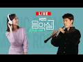 KBS 음악실 2026. 5. 27. (수) 초대석 - 오보이스트 함경 with 피아니스트 크리스토퍼 힐디