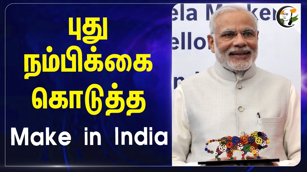 புது நம்பிக்கை கொடுத்த Make in India | Modi | Factory | Central Government | BJP