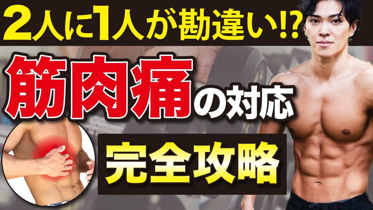 【完全版】筋肉痛がこない人の原因は◯◯です