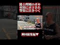 路上喫煙のガキが村田にボコされ警察に泣きつくの巻