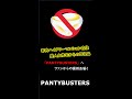 東京都内ハイタワーマンション在住 美人女性宅からの回収品 PANTYBUSTERSへファンからの提供品届く! #Shorts ver.
