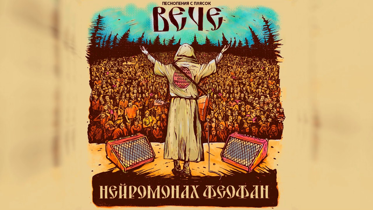 Нейромонах Феофан — Вече (full live album) | Neuromonakh Feofan - YouTube