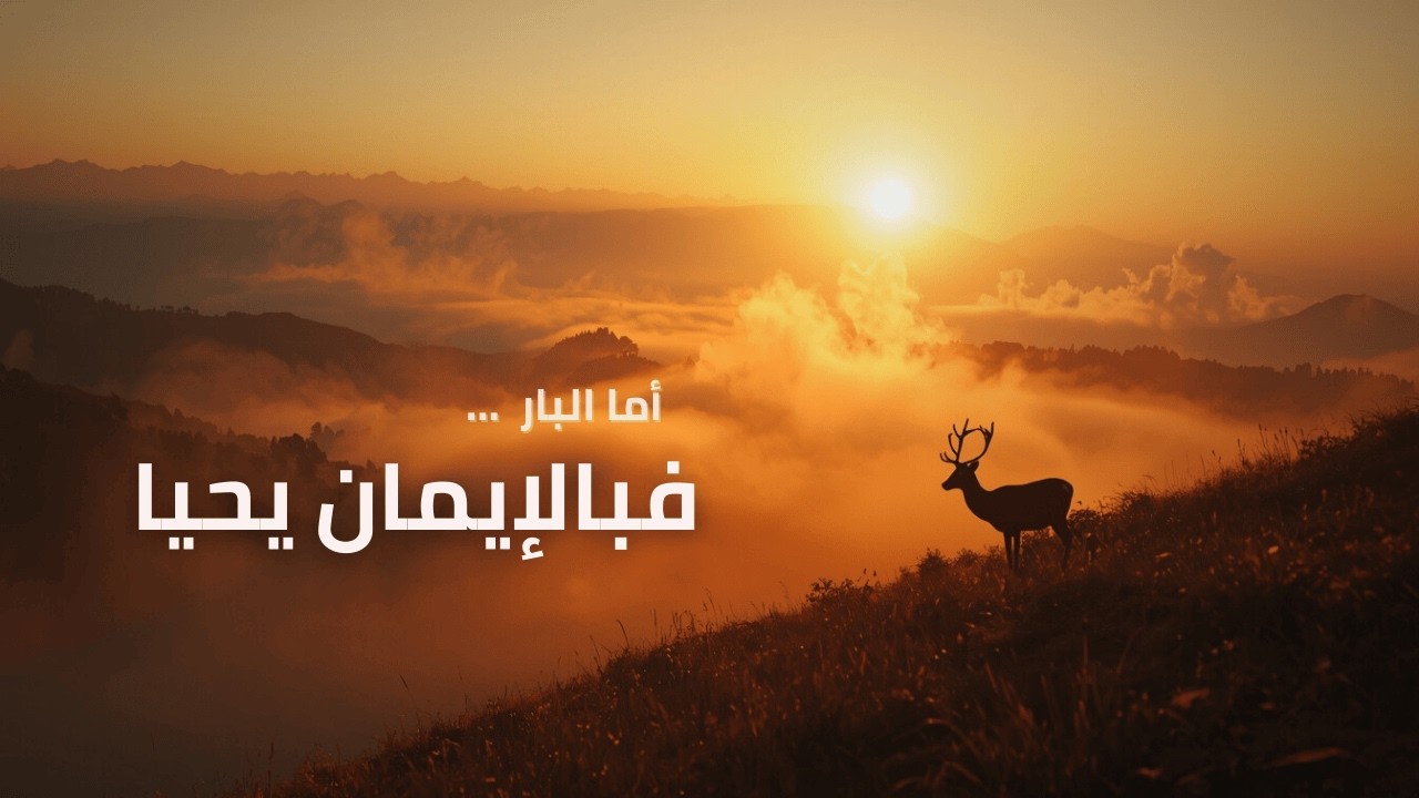 سِفْرُ حَبَقُّوق — مِنَ السُّؤَالِ إِلَى التَّسْبِيح | تَأَمُّلٌ وَتَرْنِيم
