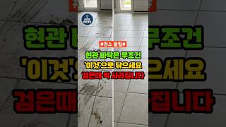 현관 검은 자국 아직도 물걸레질 하세요 이것 하나면 싹 없어집니다