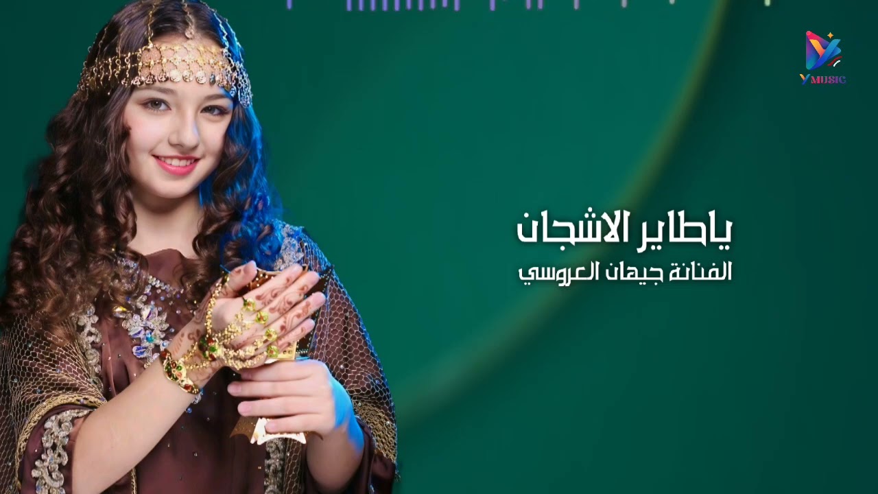 ياطاير الاشجان الفنانة جيهان العروسي 