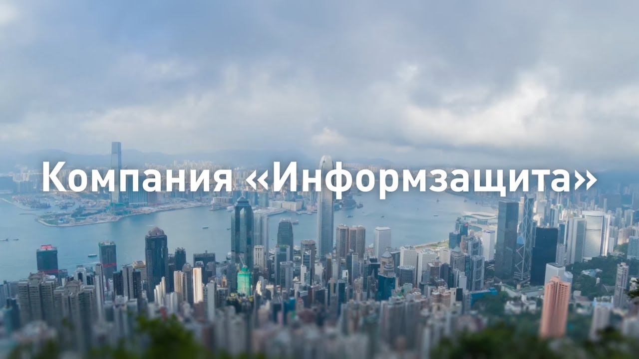 Системный интегратор «Информзащита» обеспечивает безопасное ведение ...