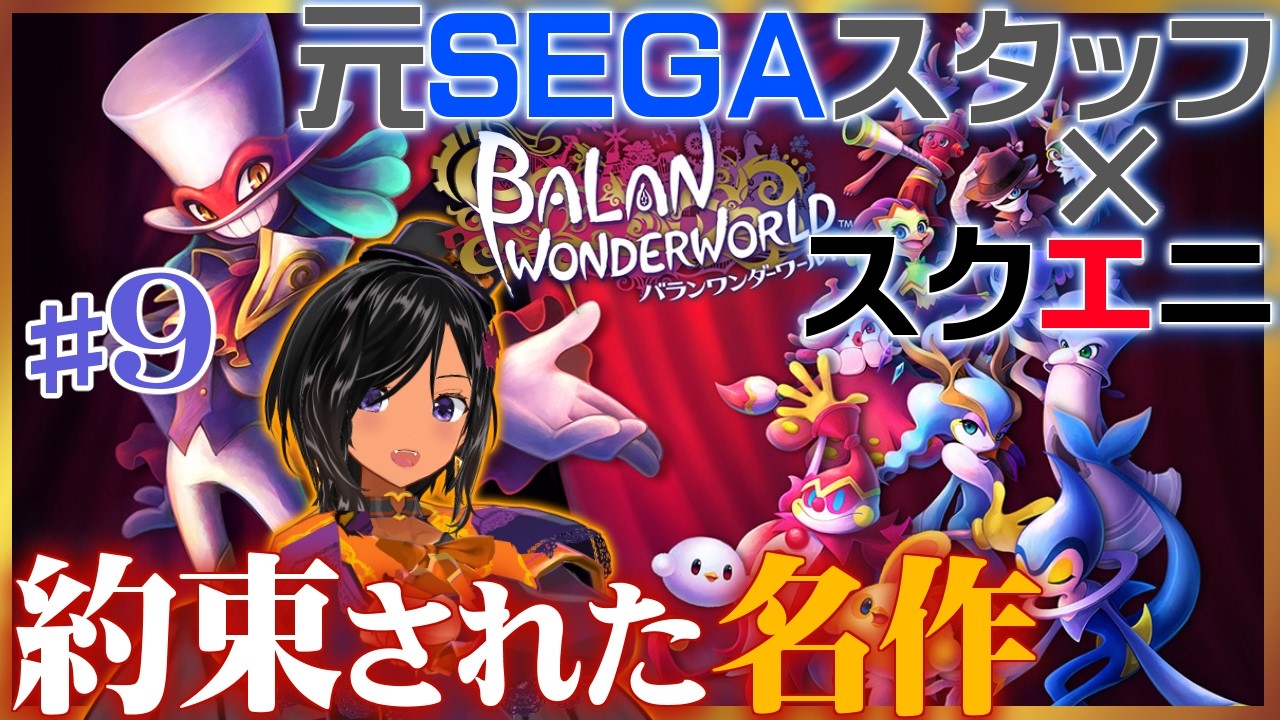 【ニチアサSONIC番外編】一時話題にもなった作品を初見で！🎩その９【バランワンダーワールド／Steam】