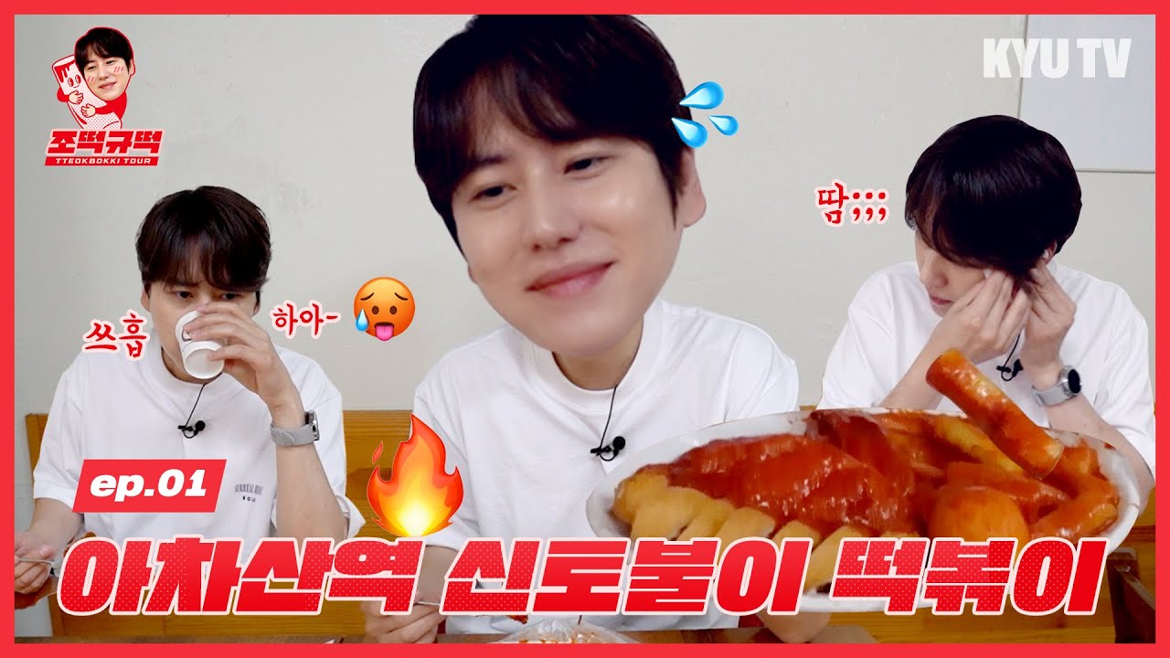 [조떡규떡] ep.01 아차산역 '신토불이 떡볶이’