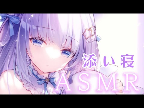 【ASMR】一緒にねよ？添い寝♡寝息。耳塞ぎ。耳トントン。オノマトペ。Tapping,Relax,Sleep trigger【睡眠導入】