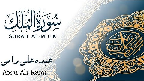 سورة الملك |بصوت القارئ عبده علي رامي