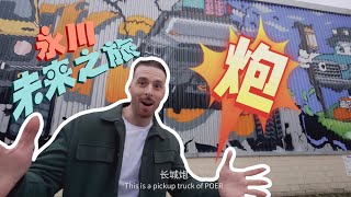 【重庆耍起撒·永川篇】永川未来之旅：和迈克尔一起奏响科技与越野的交响曲 -China Zone - 纪录片