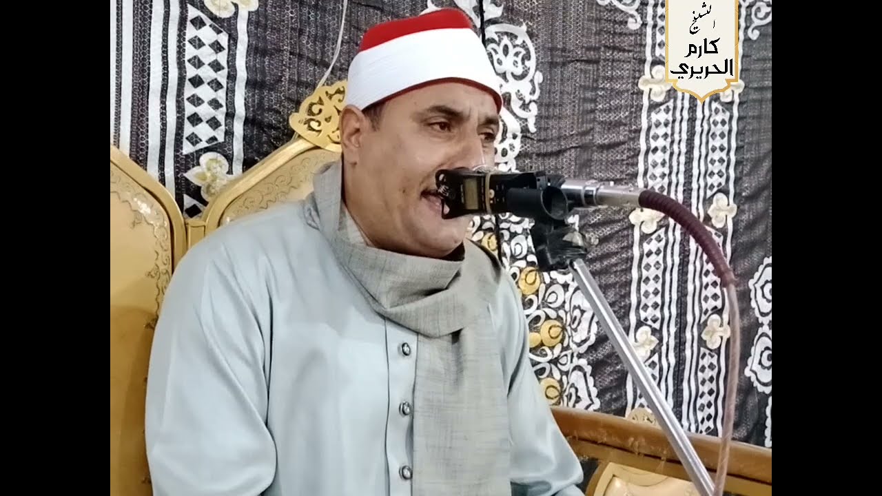 الشيخ كارم الحريري | عزاء الحاج عبدالفتاح شكيبو | كفر حجازي منشأة القناطر | 31.8.2024 | ربع العصر