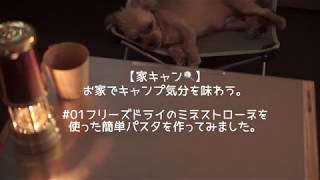 【家キャン】#01 フリーズドライで簡単パスタ