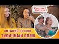 Реакция девушек - Виталий Орехов -Типичный пляж. Реакция