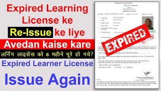 Learning License Expired || Expired Learner License Re-issue kaise kare || Learning License Renewal