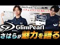 【GlimPearl】話題の“次世代”レバーレスがついに発売!!あの「お八万コン」の魅力をさはらが徹底解説!!【G8S】