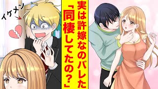 【漫画】モテない俺をバカにするイケメンの好きな人と許嫁でバレないように内緒の同棲をしている【胸キュン漫画】【恋愛漫画】