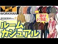 【ワークマン】お家時間を快適に過ごせるルームウェアを紹介！＜カジュアル・コーデ＞