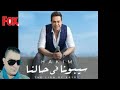 سيبونا في حالنا حكيم 2020 سيبونا في حالنا حكيم 2020