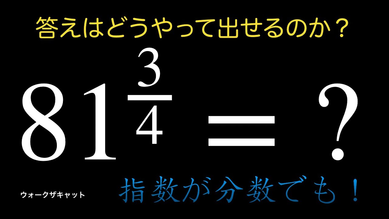 指数が分数のときの求め方〜81^(3/4)〜 - YouTube