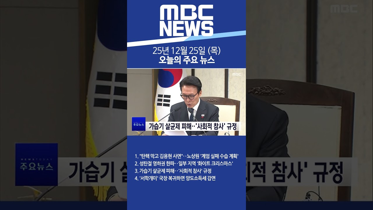 2025년 12월 25일 (목) 오늘의 주요 뉴스 #Shorts