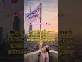#jaygurudev #जयगुरुदेव #जयगुरुदेव_उज्जैन #जय #sorts #shorts #shortvideo #shortsfeed
