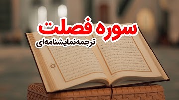 ترجمه نمایشنامه‌ای سوره فصلت یا حم سجده (حامیم سجده)