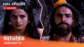 Webisode 197 I Full Episode I আবার দেখুন আপনাদের প্রিয় ধারাবাহিক ' মহাভারত '