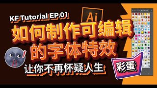 KF Tutorial Ep01 | Adobe Illustrator 如何制作可编辑的字体特效 How to Create Editable Text Effect